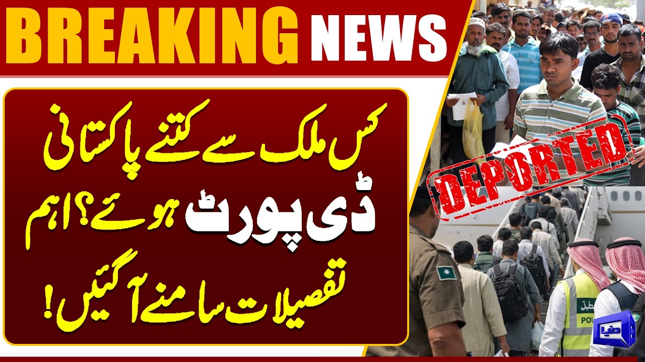 How Many Pakistanis Were Deported and From Which Countries? Full Details Revealed! | Dunya News