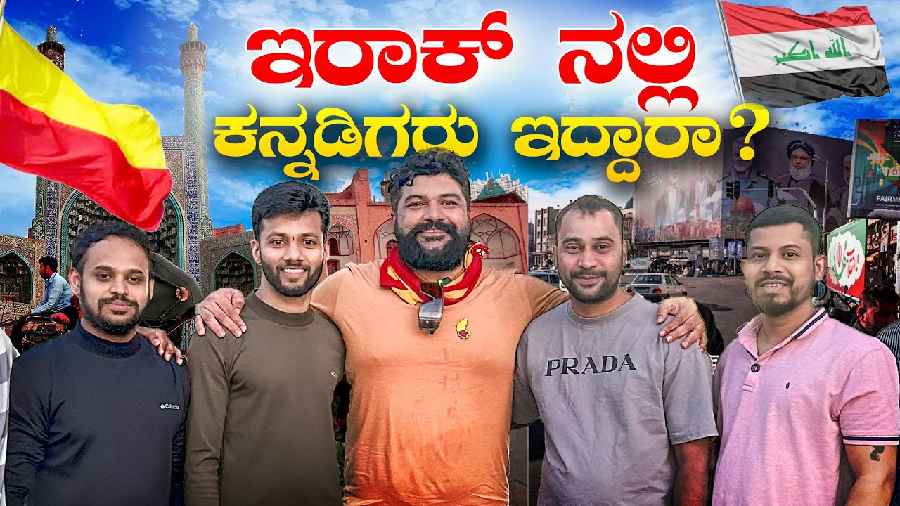 ಕನ್ನಡಿಗರ ಸಮಾಗಮ 💫 Meeting Kannadigas Iraq | Global Kannadiga