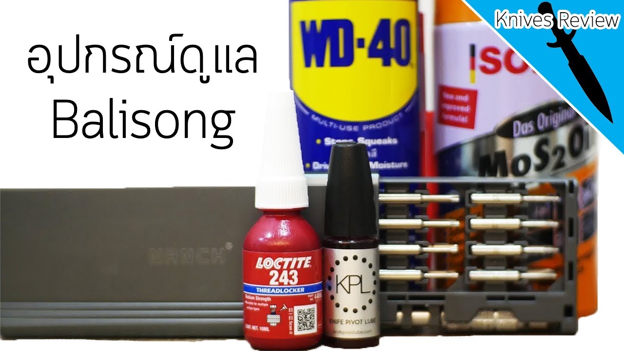 การดูแลมีดขั้นพื้นฐาน | แก้ปัญหาน๊อตหลวม น๊อตคลาย มีดไม่ไหลลื่น