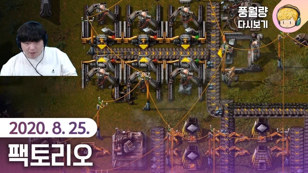 팩토리오 Factorio / 20.08.25 풍월량 다시보기