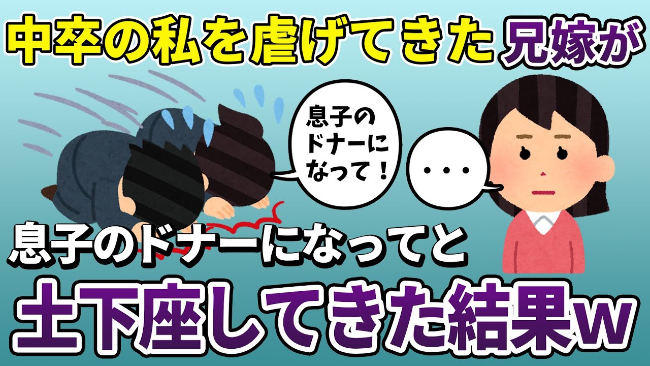 【泥ママ】中卒の私を見下していた兄嫁の息子が病気でドナーが必要に→私の臓器が適合…兄嫁は大喜びした数分後に大発狂【2ch修羅場スレ・ゆっくり解説】【スカッと再編集】