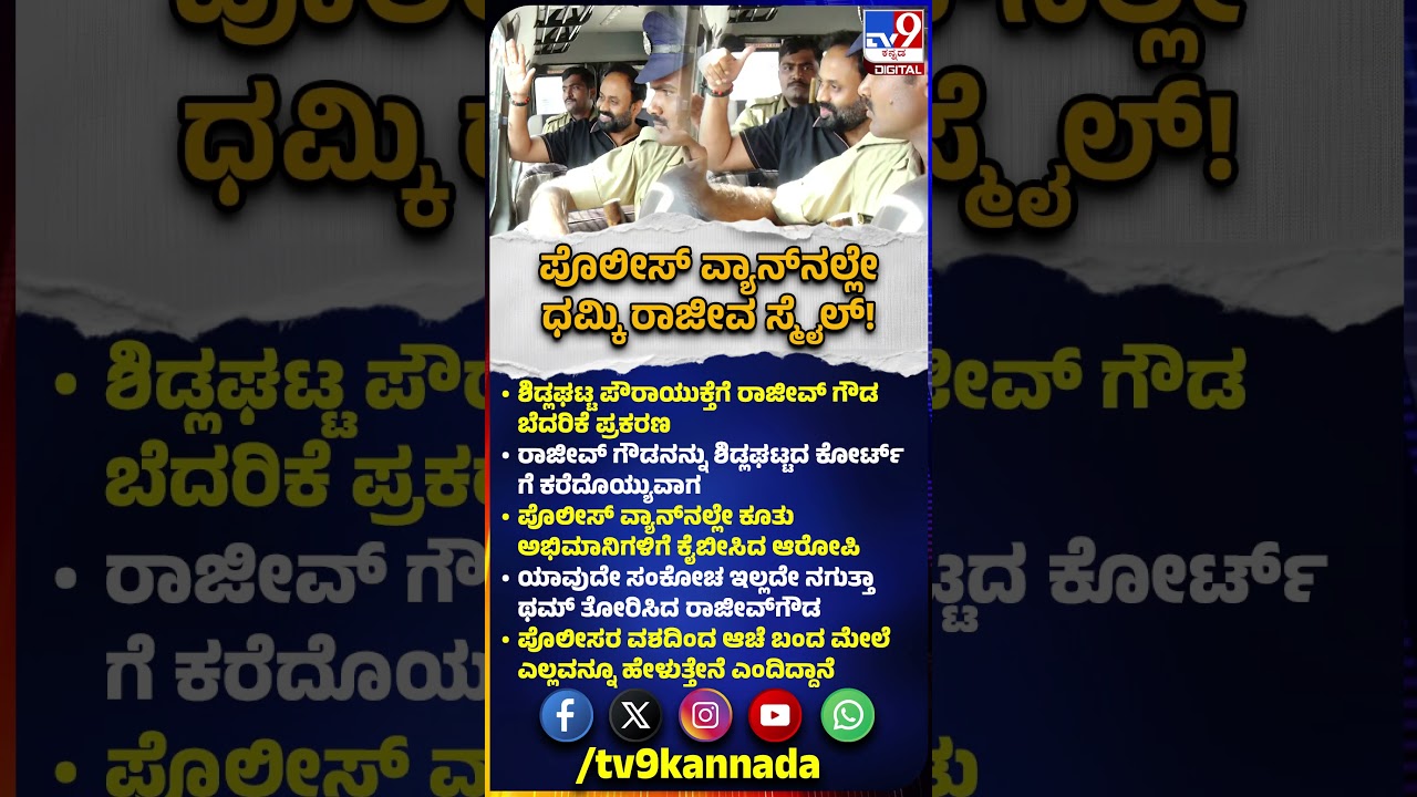 Rajeev Gowda Arrested: ಪೊಲೀಸ್ ವ್ಯಾನ್​​ನಲ್ಲೇ ಕೂತು ಅಭಿಮಾನಿಗಳಿಗೆ ಕೈ ಬೀಸಿದ ರಾಜೀವ್​ಗೌಡ | 