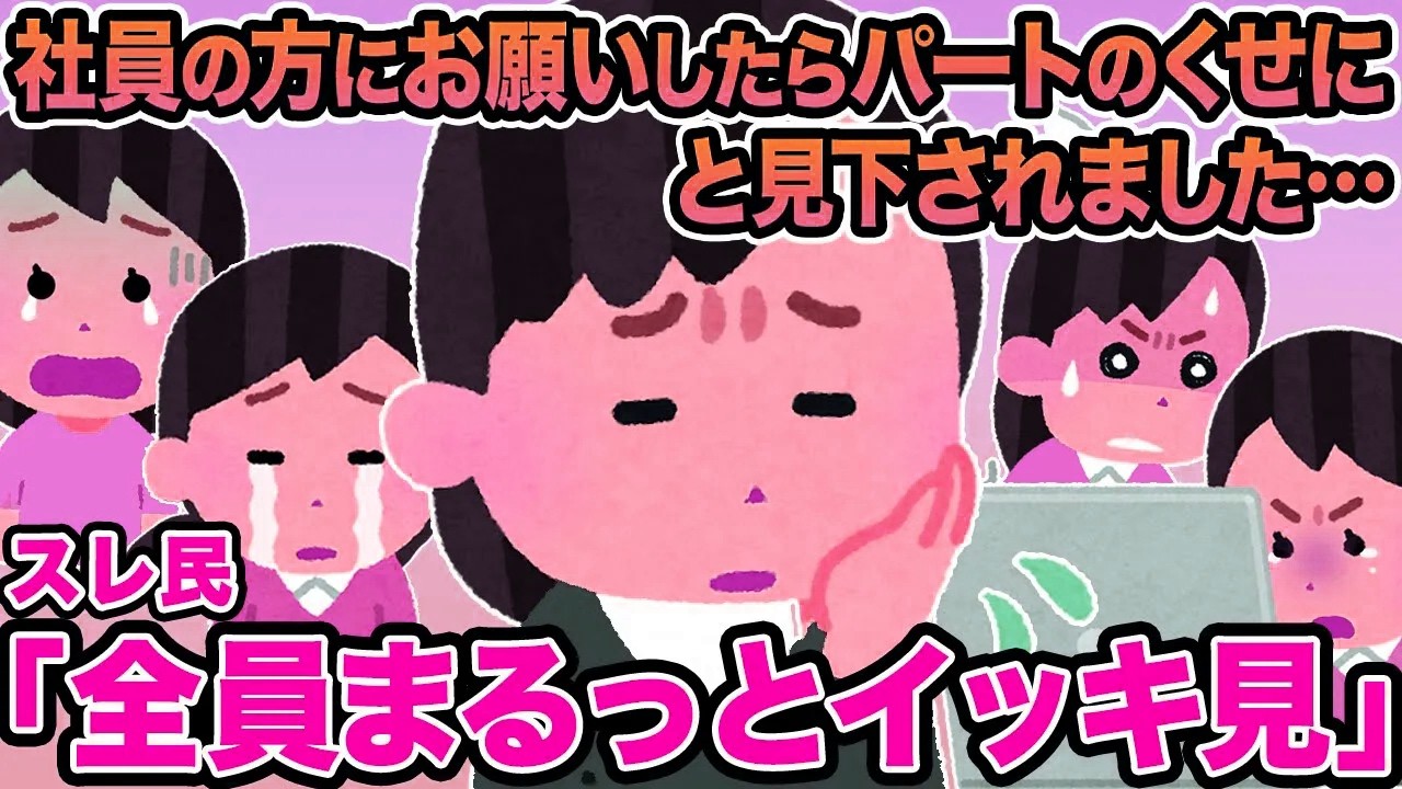 【総集編】社員の方にお願いしたらパートのくせにと見下されました...→スレ民「お前が悪い」