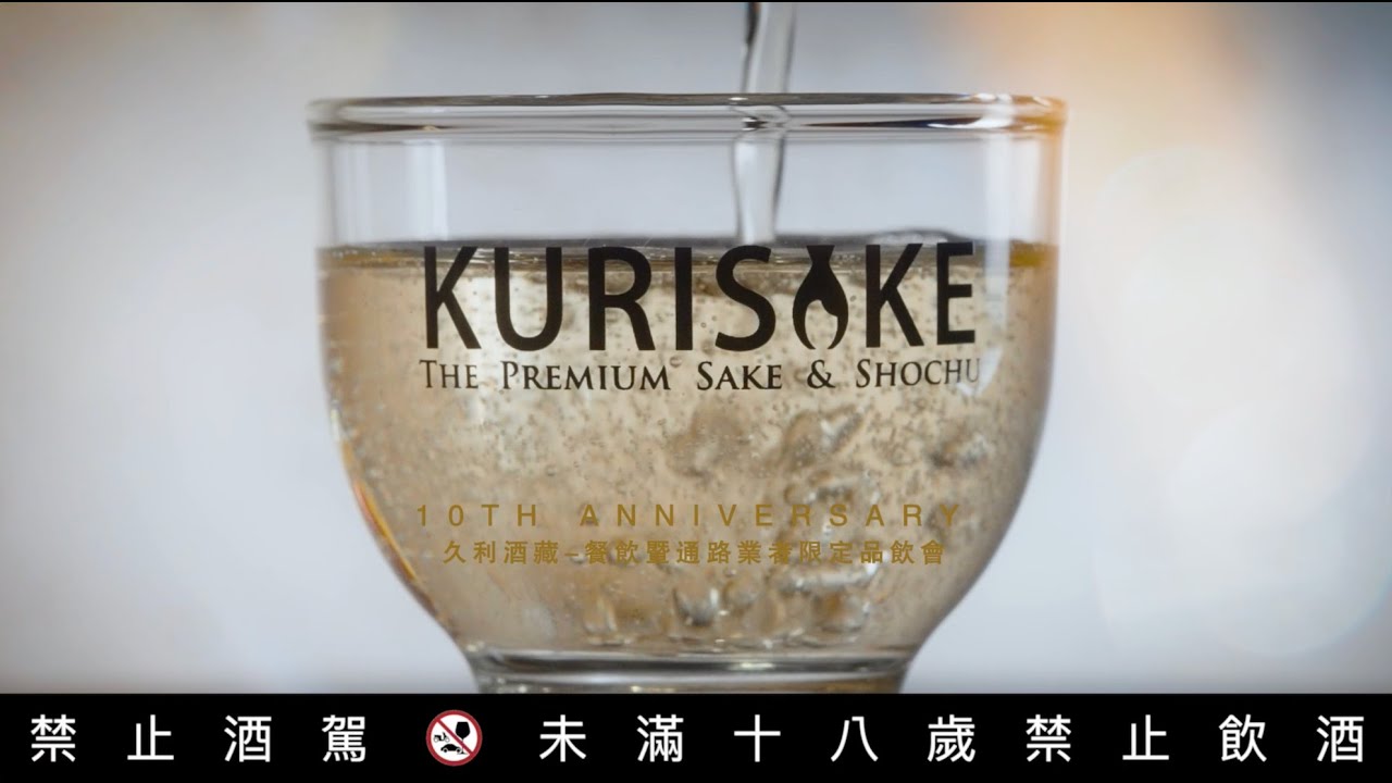｜活動紀錄｜【2025】久利酒藏十週年 x B2B業內展 活動紀錄