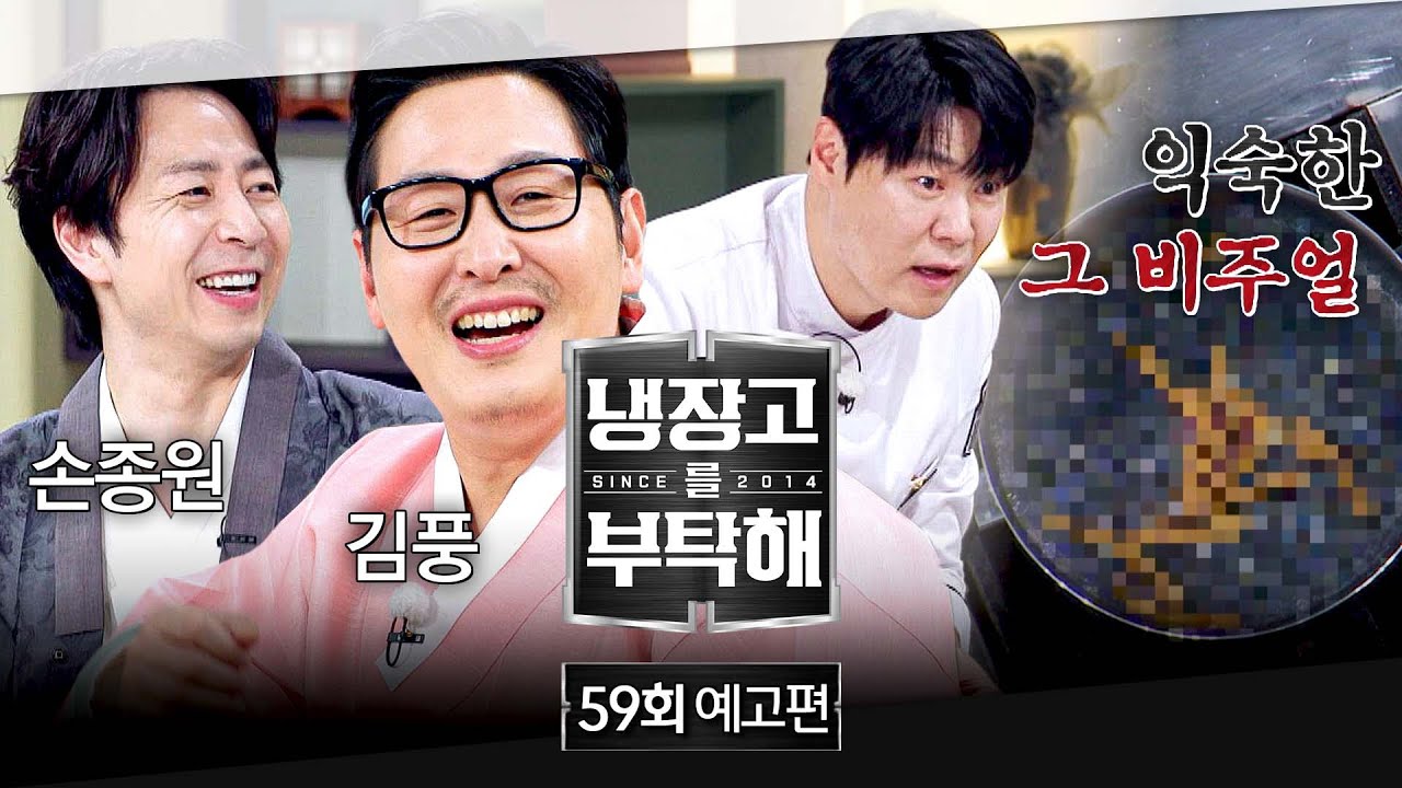 냉장고를 부탁해 59회 예고편 - 레전드 요리가 돌아왔다 (with 손종원&김풍) | 2/15(일) 밤 9시 방송