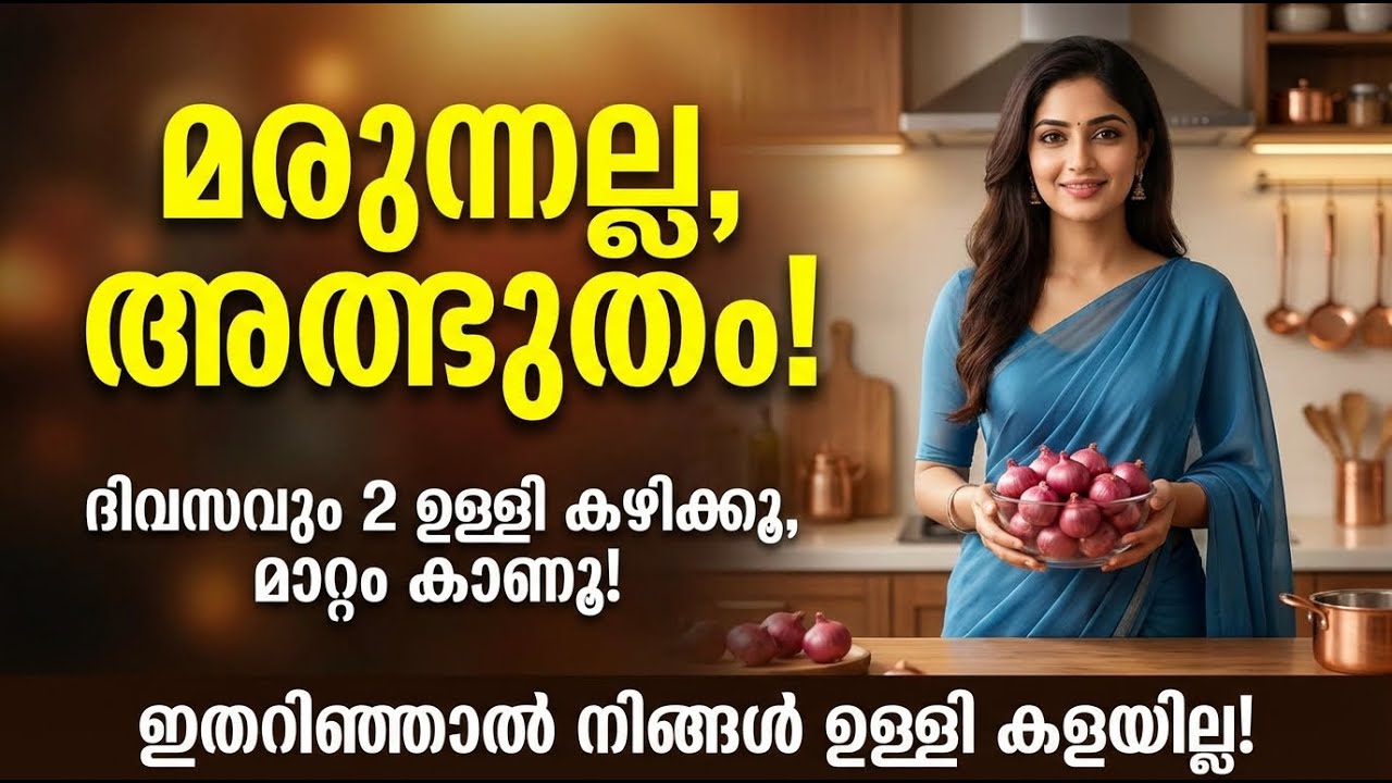 ദിവസവും 2 ചെറിയ ഉള്ളി കഴിച്ചാൽ സംഭവിക്കുന്നത്! | Benefits of Small Onion