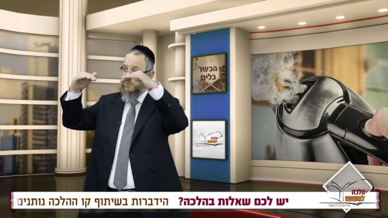 איך מכשירים קומקום חשמלי ומיחם לפסח? - הרב ירון אשכנזי HD