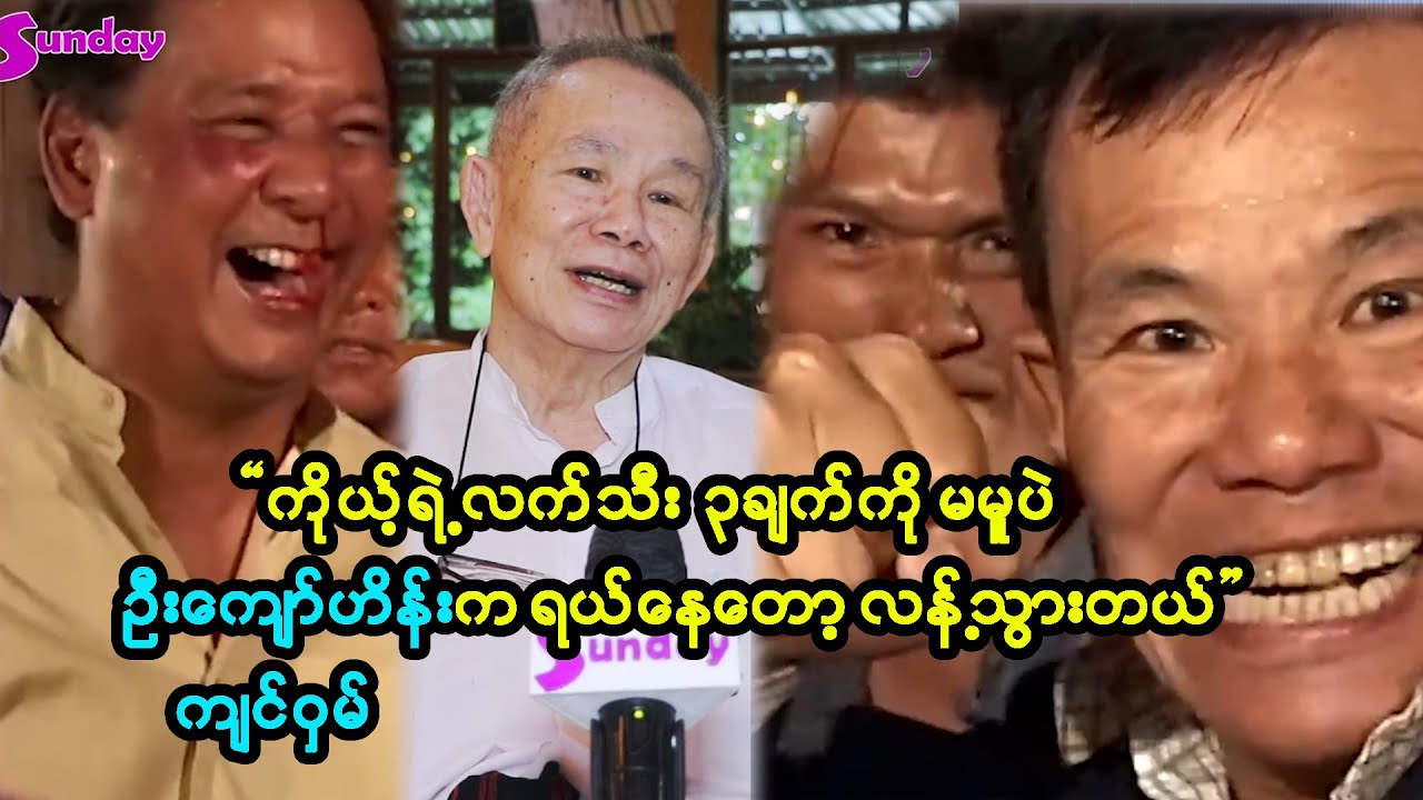 လူကြမ်း တစ်ဦးက ဦးကျော်ဟိန်းကို ဘယ်လိုဆုတောင်းပေးရမှန်းတောင် မသိအောင်ပါပဲ