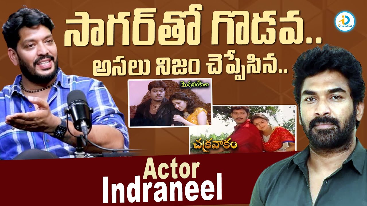 సాగర్ తో గొడవ.. | Actor Indraneel Clarity About Sagar Clashes | Mogali Rekulu Serial | #IDreamPost