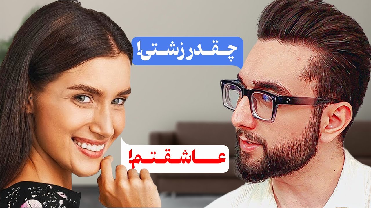 لاس زدن با دخترا خیلی آسونه! (+ مثال ها)