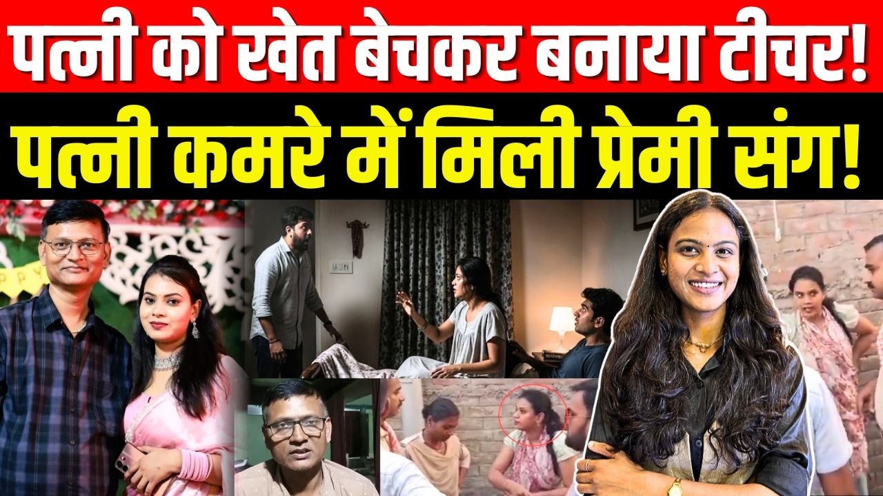पत्नी को खेत बेचकर बनाया Teacher! पत्नी कमरे में मिली प्रेमी संग! | Bihar High Voltage Drama | TFI