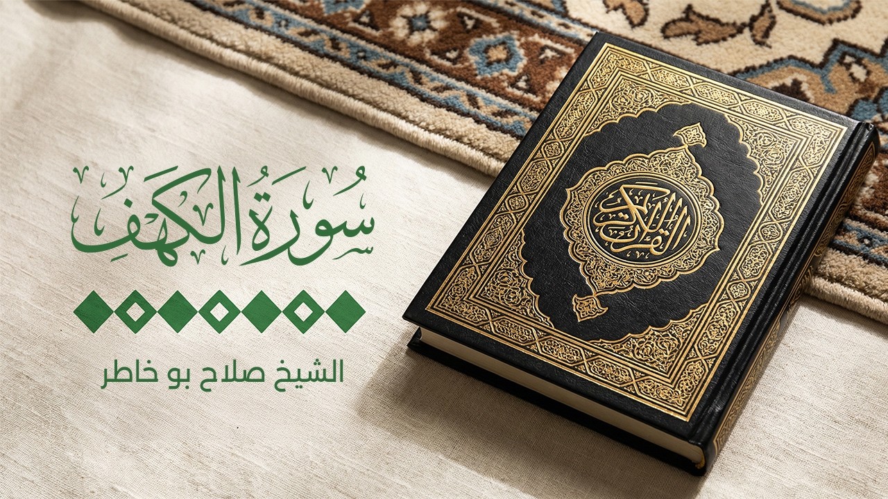 تلاوة روحانية لسورة الكهف تبعث السلام في القلب للشيخ صلاح بوخاطر #مكة #قرآن #صوت_جميل SALAH BUKHATIR