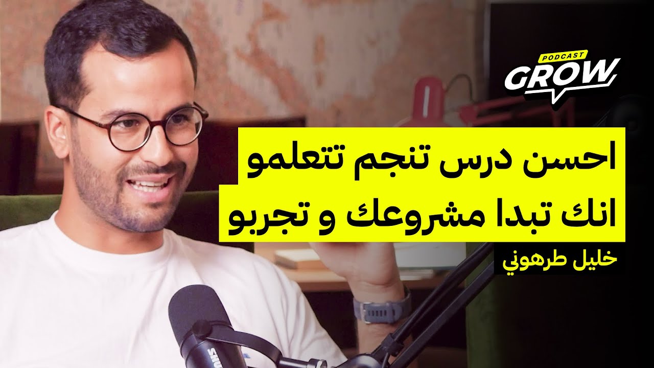🎙️ Grow Podcast | Ep27 | Khalil Tarhouni
