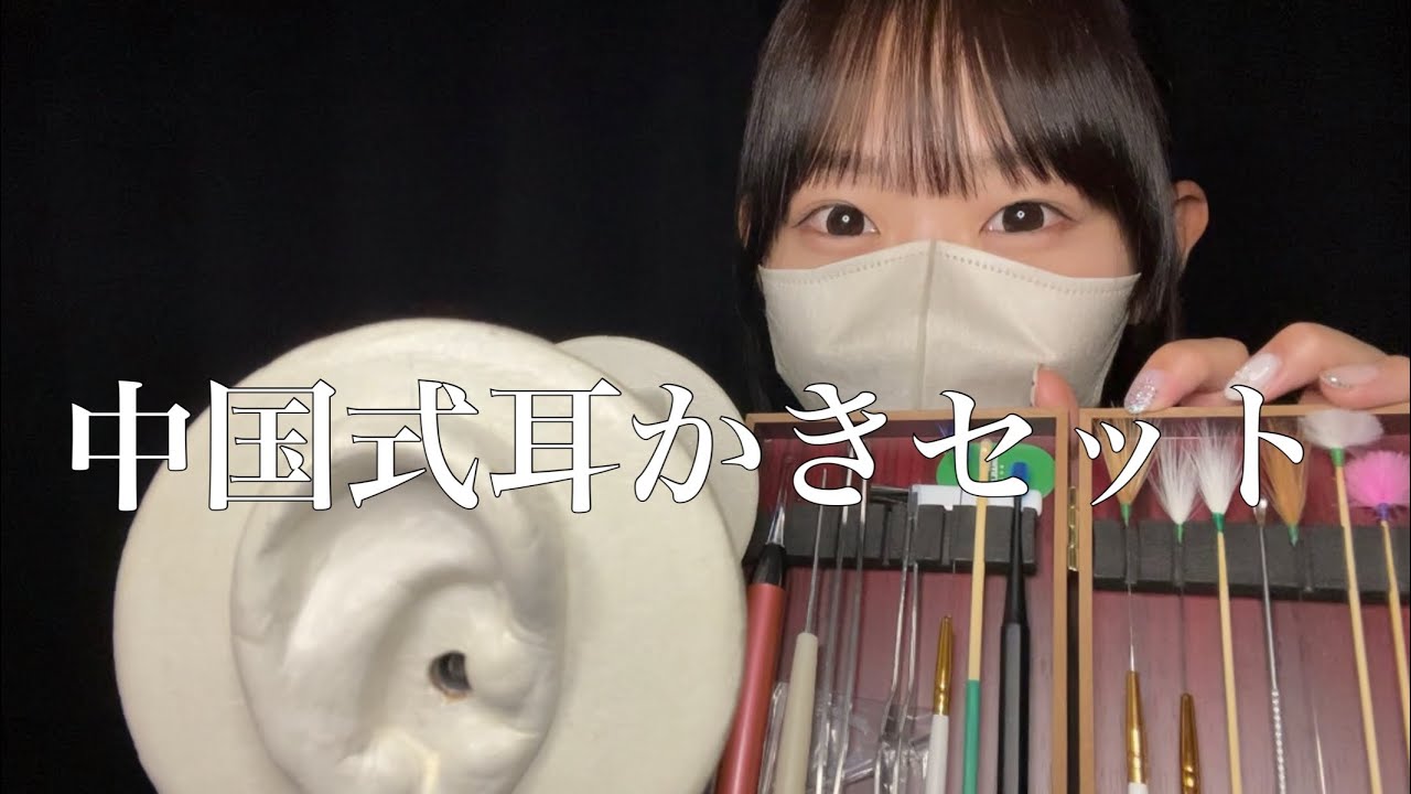 【ASMR】中国式耳かきでおやすみ〜😴💤  chinese style ear cleaning