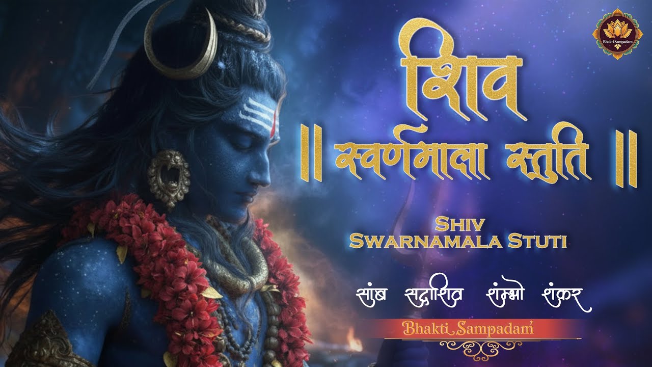 Shiv Swarnamala Stuti |Samb Sadashiv Shambho Shankar | Complete Shiv Swarnamala Stuti for Meditation