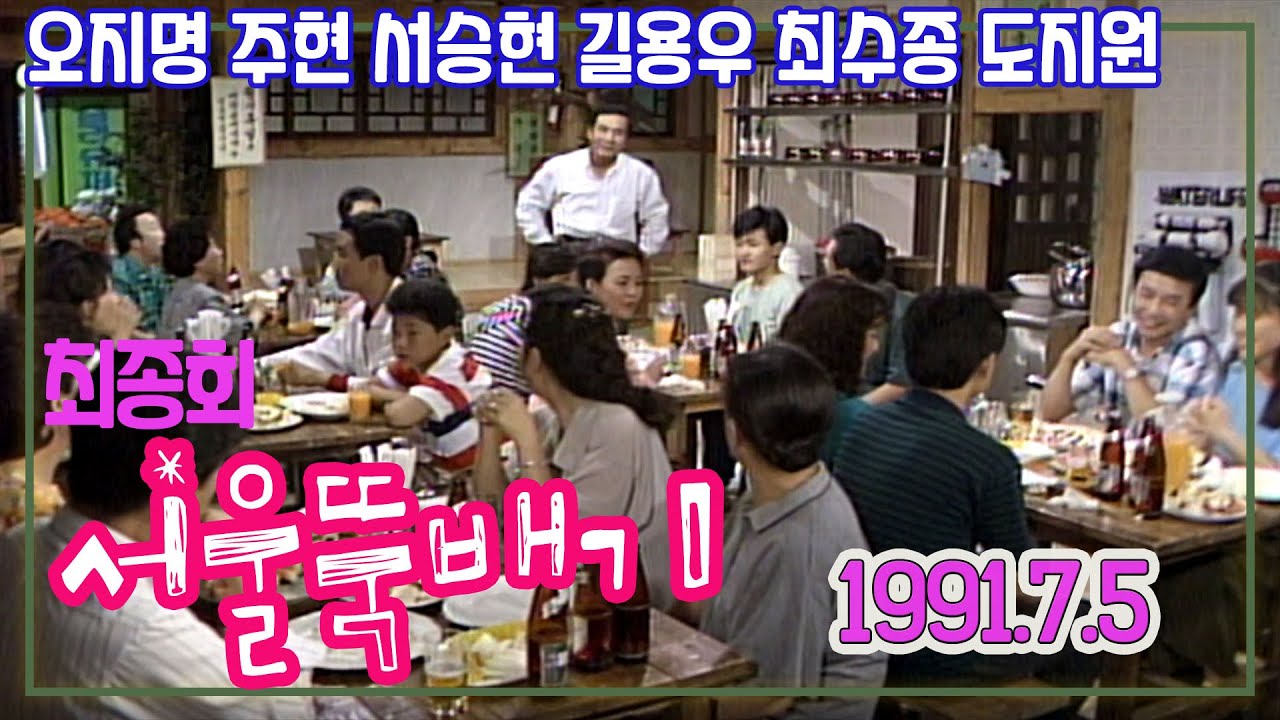 서울뚝배기 189회 마지막회 / 오지명 주현 서승현 길용우 최수종 도지원  [추억의 영상] KBS 1991.07.05 방송