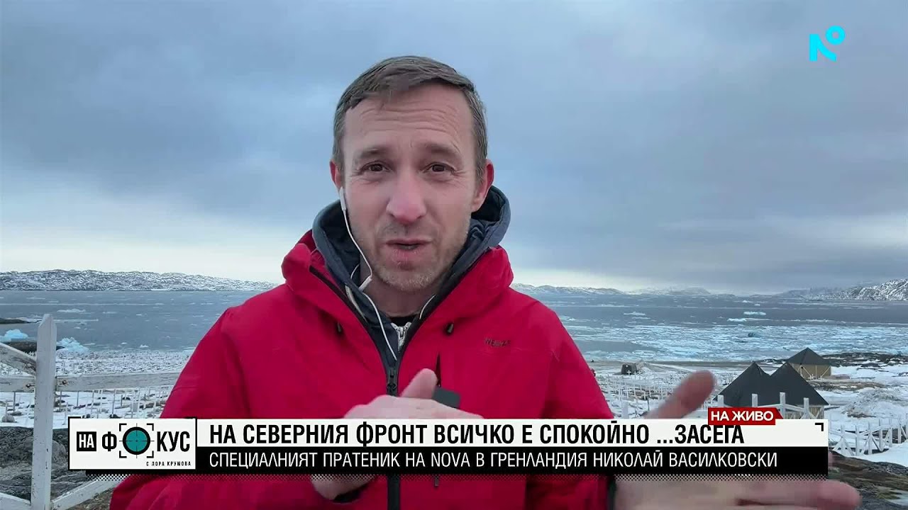 Ексклузивно от Гренландия: NOVA показва на място какво мислят хората за САЩ и Дания