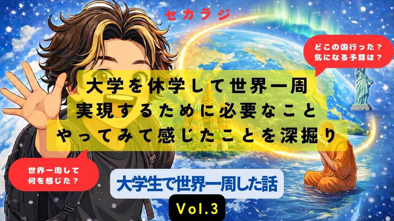 大学生で世界一周した話（Vol3）