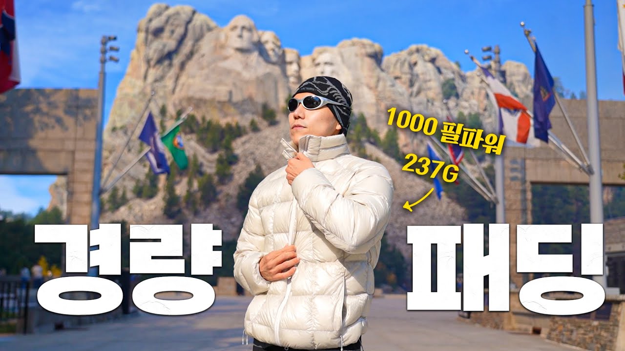 전문가들이 인정한 경량 패딩 S티어 브랜드 알려드립니다. | 1000필 파워, 237g