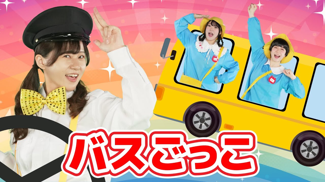 バスごっこ【どこでもジャンボリー！】 童謡 おかあさんといっしょ