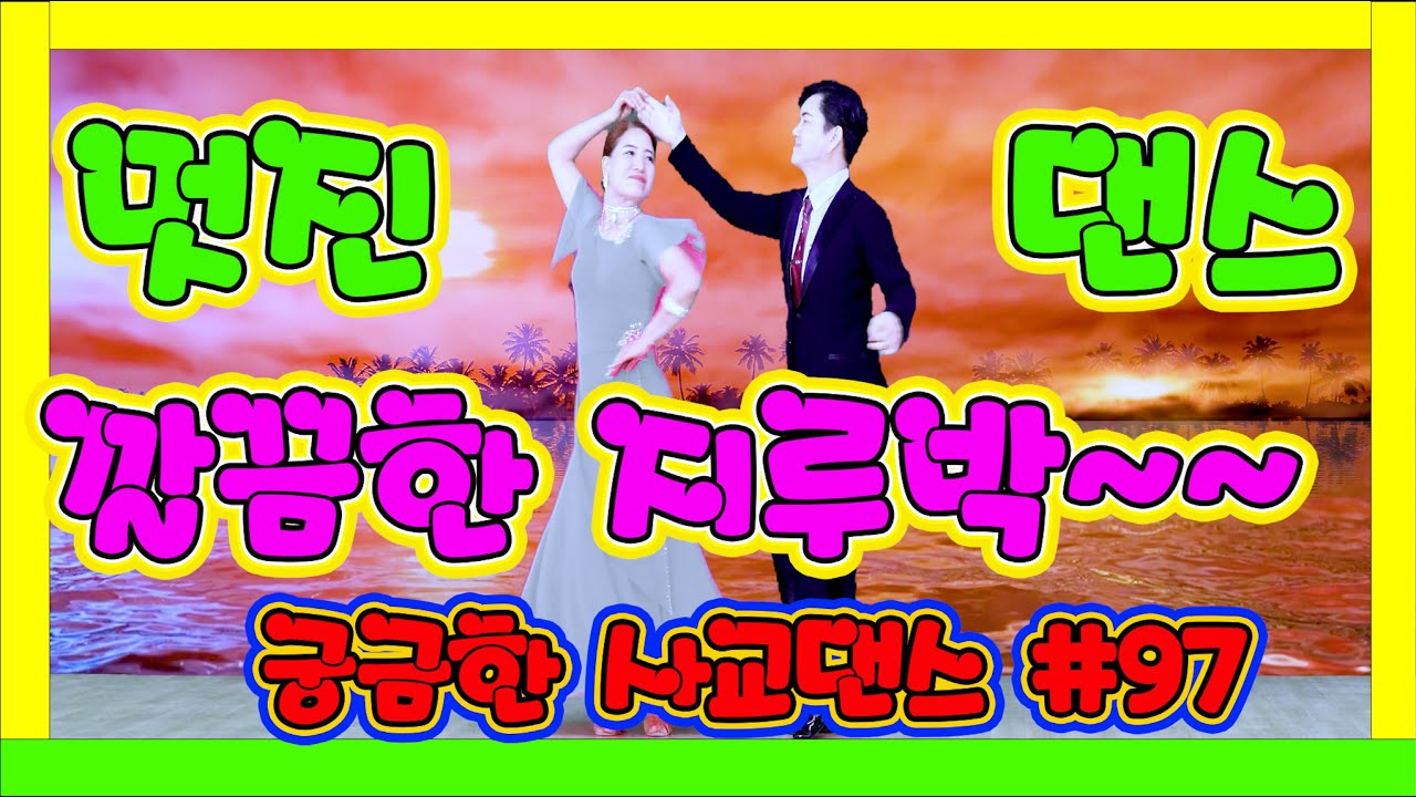 깔끔하고 멋진 지루박~~~   궁금한 사교댄스 97 #지루박 10 회색 제비꽃 #하바지루박 #트로트 #부르스 #프로사교 #사교댄스 #콜라택 #koreasocialdance #soc