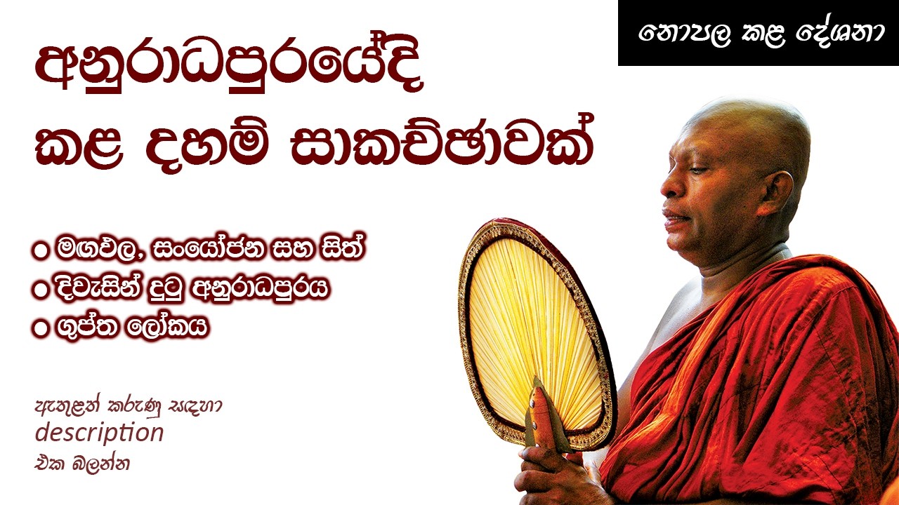 අනුරාධපුරයේදී කළ දහම් සාකච්ඡාවක් - Ven. Waharaka Abhayarathanalankara Thero