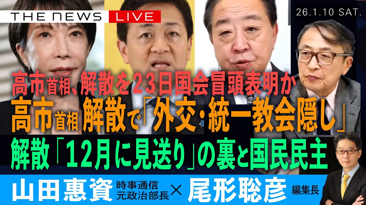 高市首相、衆院解散へ／「外交・統一教会 隠し」にじむ／「12月に解散断念」の裏側と国民民主(山田惠資❎尾形聡彦)【1/10(土) 