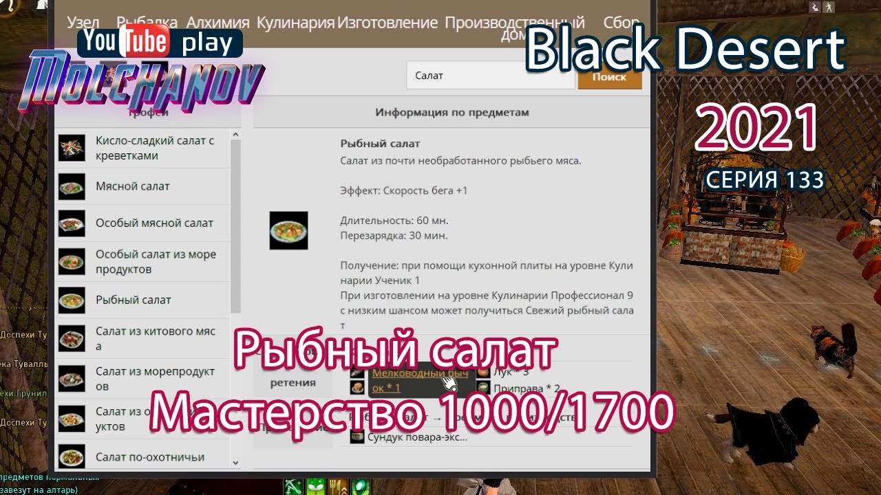 Рыбный салат. Black Desert Фарм серебра 2021. Кулинария.