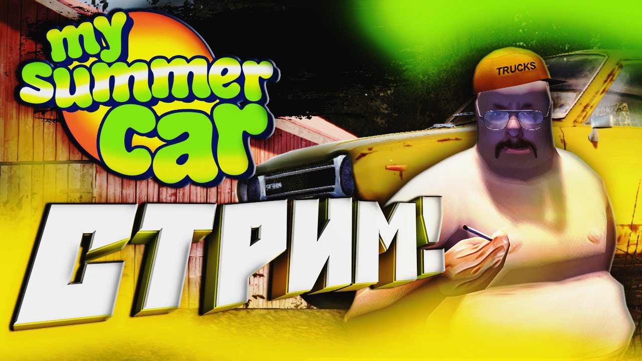 ❤️MY SUMMER CAR! Собираем автокорыто мечты!) Скупаем всё пиво и сосиски!)❤️