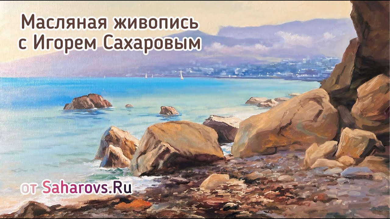 Крымская бухта, 19 век. Видеоурок по рисованию маслом. Подробный урок можно купить на Saharovs.ru ⭐️