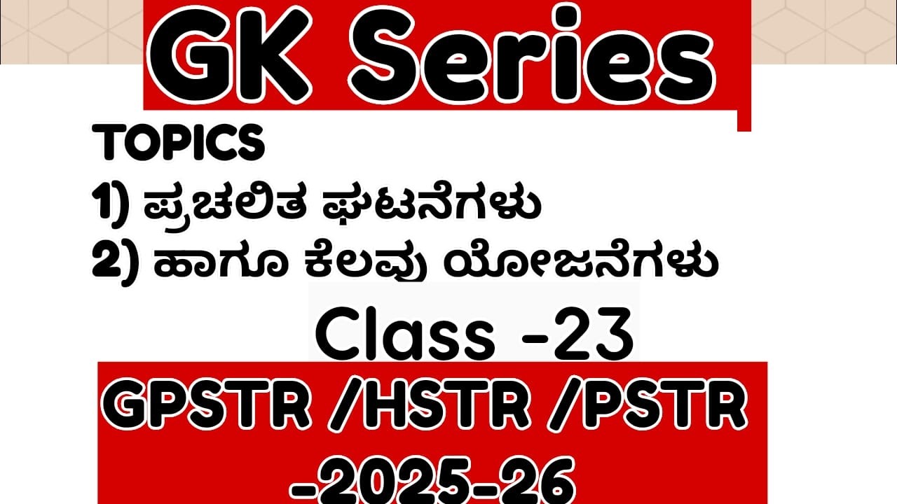TET /GPSTR,HSTR /PSTR/2026 GK ಸಾಮಾನ್ಯ ಜ್ಞಾನದ ಪ್ರಶ್ನೋತ್ತರಗಳು