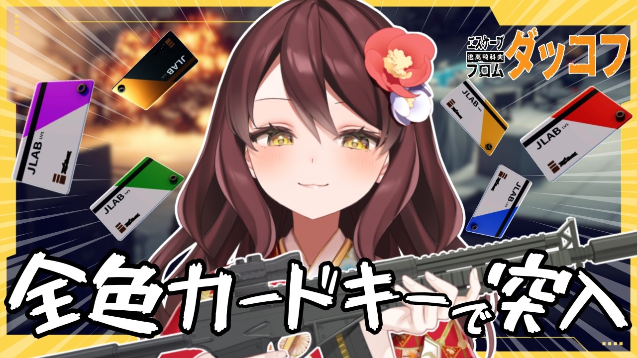 【ダッコフ｜Escape from Duckov】エスケープ・フロム・ダッコフ🦆ラボ最終回行くぞ！🔰 #vtuber