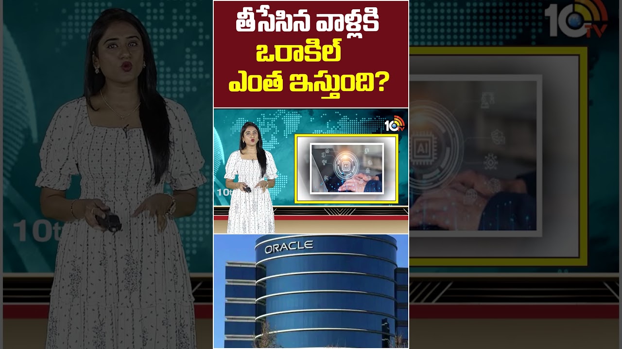 తీసేసిన వాళ్లకి ఒరాకిల్ ఎంత ఇస్తుంది? #oracle #oraclecompany #layoffs #ai #aieffects #10tvnews