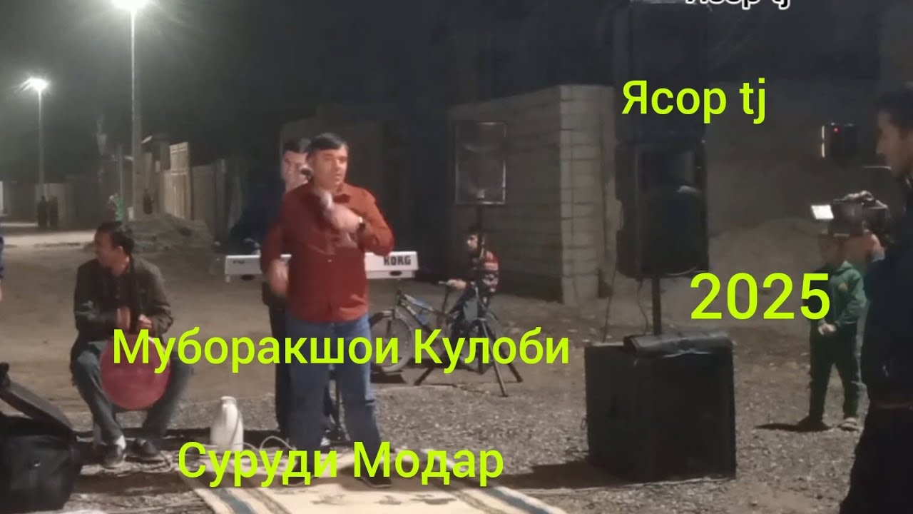 Муборакшои Кулоби туёна туй дар Ш. Бохтар 02.10.2025 Muborakshoi Kulobi