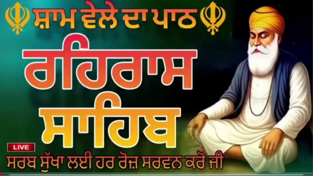 ਸ਼ਾਮ ਵੇਲੇ ਦਾ ਪਾਠ। ਰਹਰਾਸਿ ਸਾਹਿਬ। Rahras Sahib।ਸਰਬ ਸੁੱਖਾਂ ਲਈ।