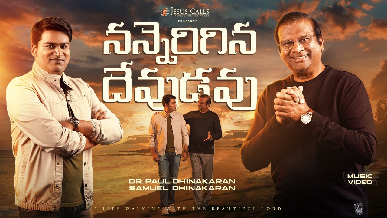 Nannerigina Devudavu | Dr. Paul Dhinakaran & Samuel Dhinakaran | Telugu Christian Song