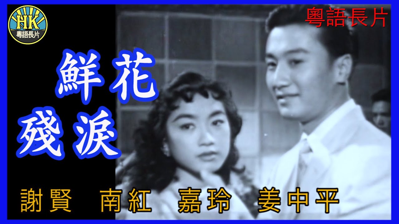 《粵語長片》鮮花殘淚 (1958 )｜謝賢｜南紅｜嘉玲｜姜中平｜導演：秦劍 | 香港電影 | 香港粵語電影 | 粵語