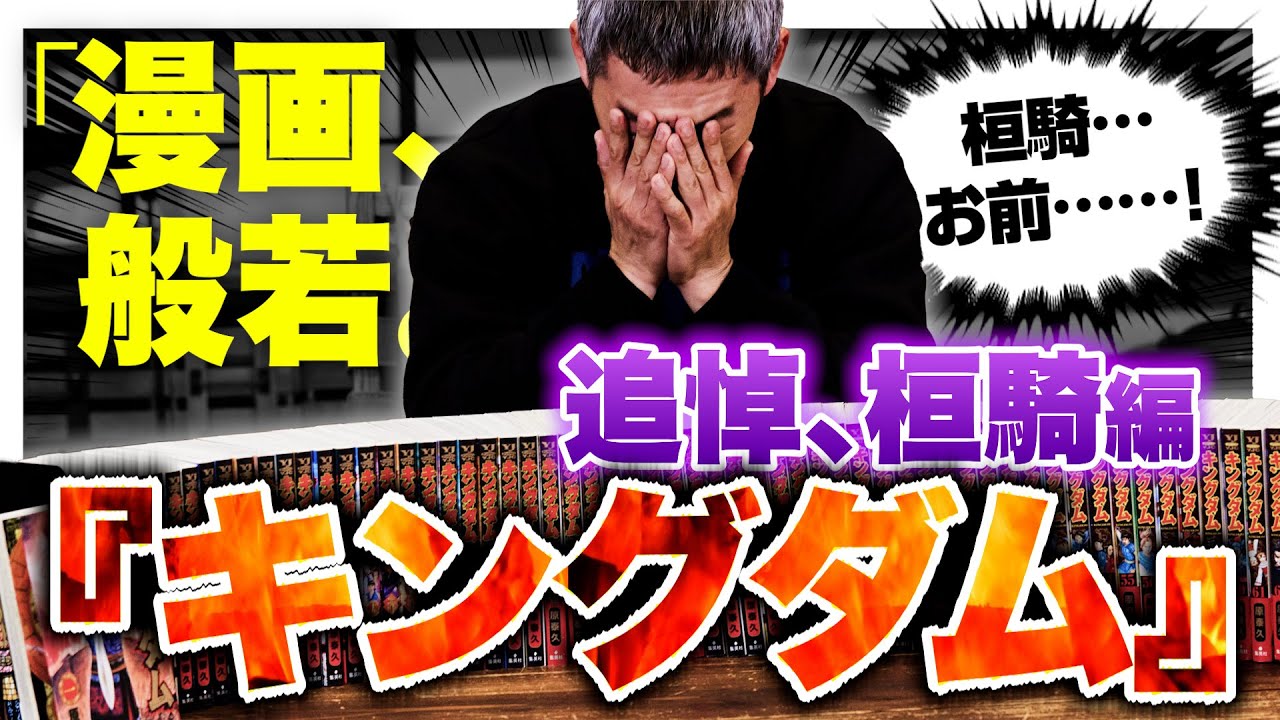 【追悼 桓騎】般若がついに『キングダム』語る！「死なないでくれと願ったけど…」【漫画、般若。Vol.7】