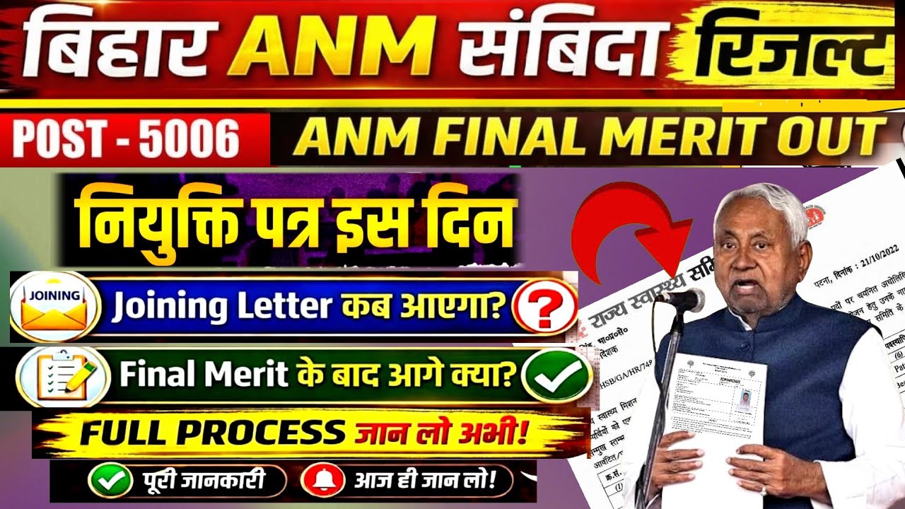 बिहार ANM 5006 फाइनल Merit List | Anm Joining Update | anm 5006 new update  #anm #news18 #biharnews 
