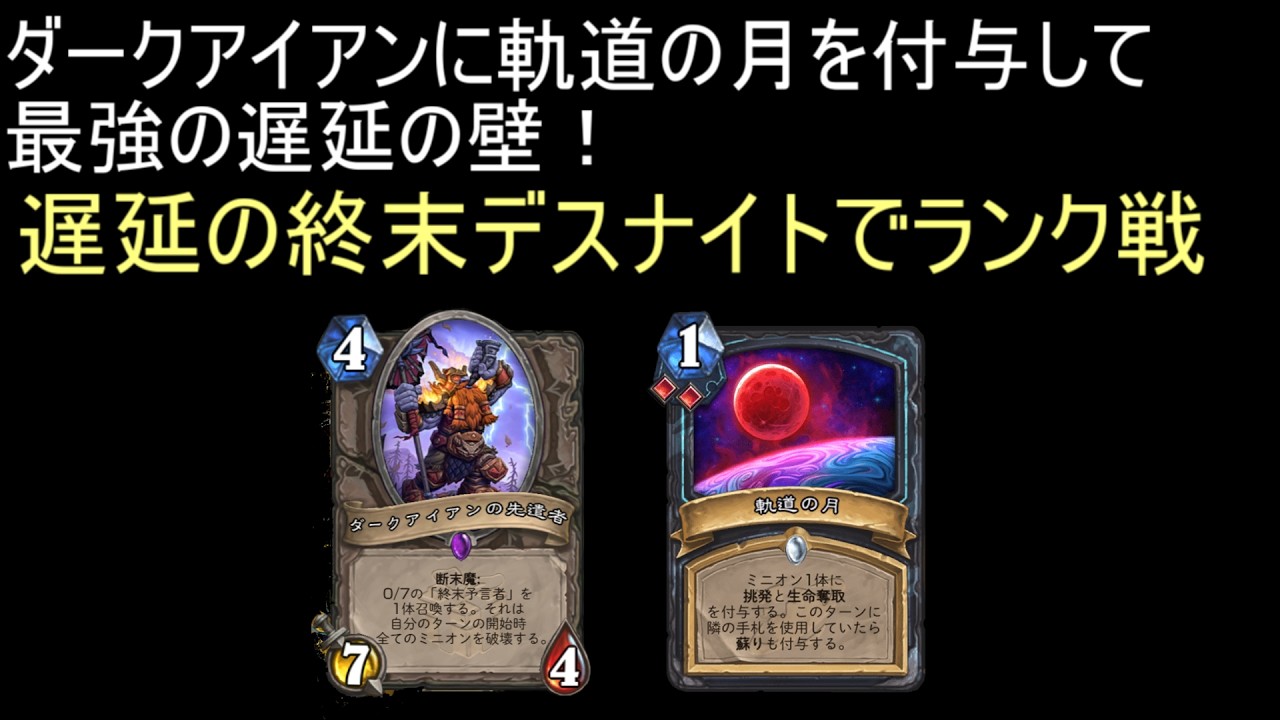 ダークアイアンに軌道の月を付与したら最強の遅延の壁になりました