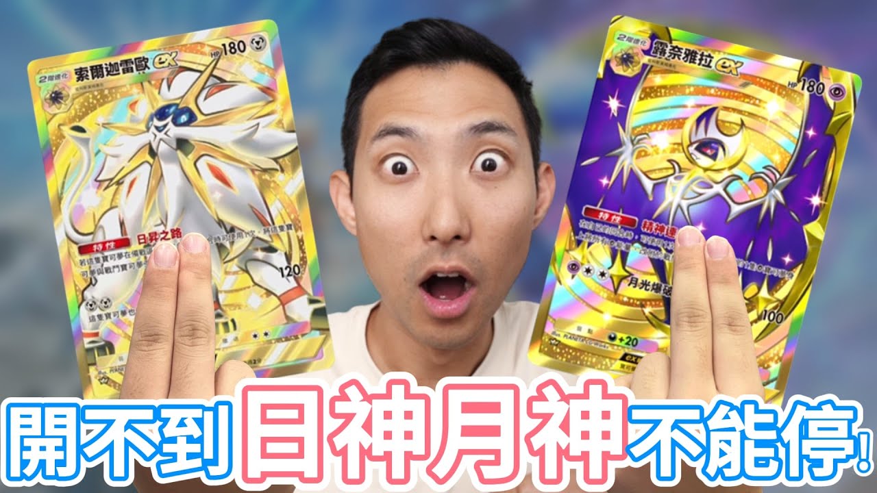「沒開到日月神不准走」結果我其他稀有卡開爆整桌…!【寶可夢PTCG Pocket】