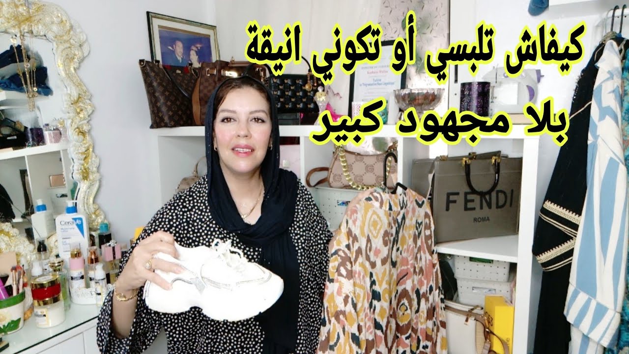 ممكن تكوني لباسة و أنيقة بلاما تخسري بزاف الفلوس أو ديري مجهود كبير