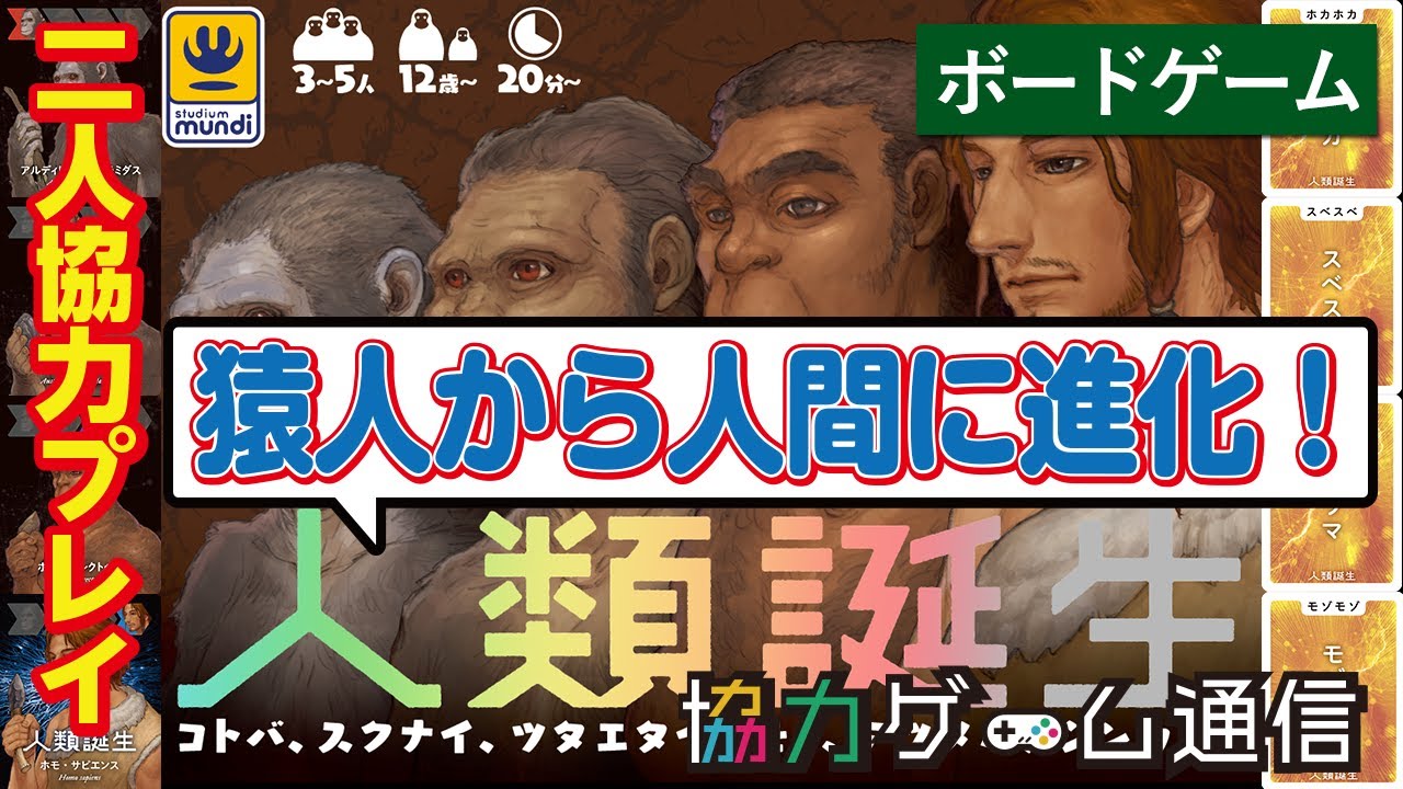 【二人協力プレイ】【ボードゲーム】人類誕生