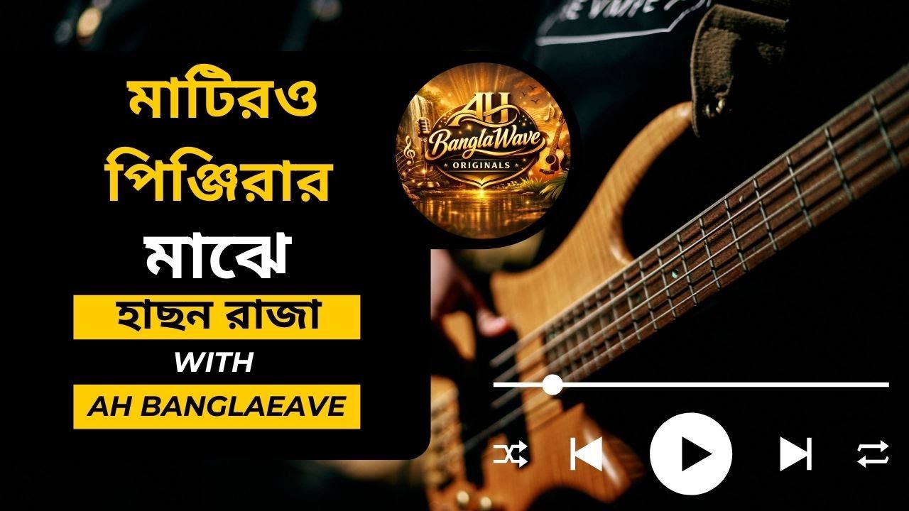 মাটিরও পিঞ্জিরার মাঝে | হাছন রাজা | বাংলা লোকগান | বাউল গান | Folk Song 2026