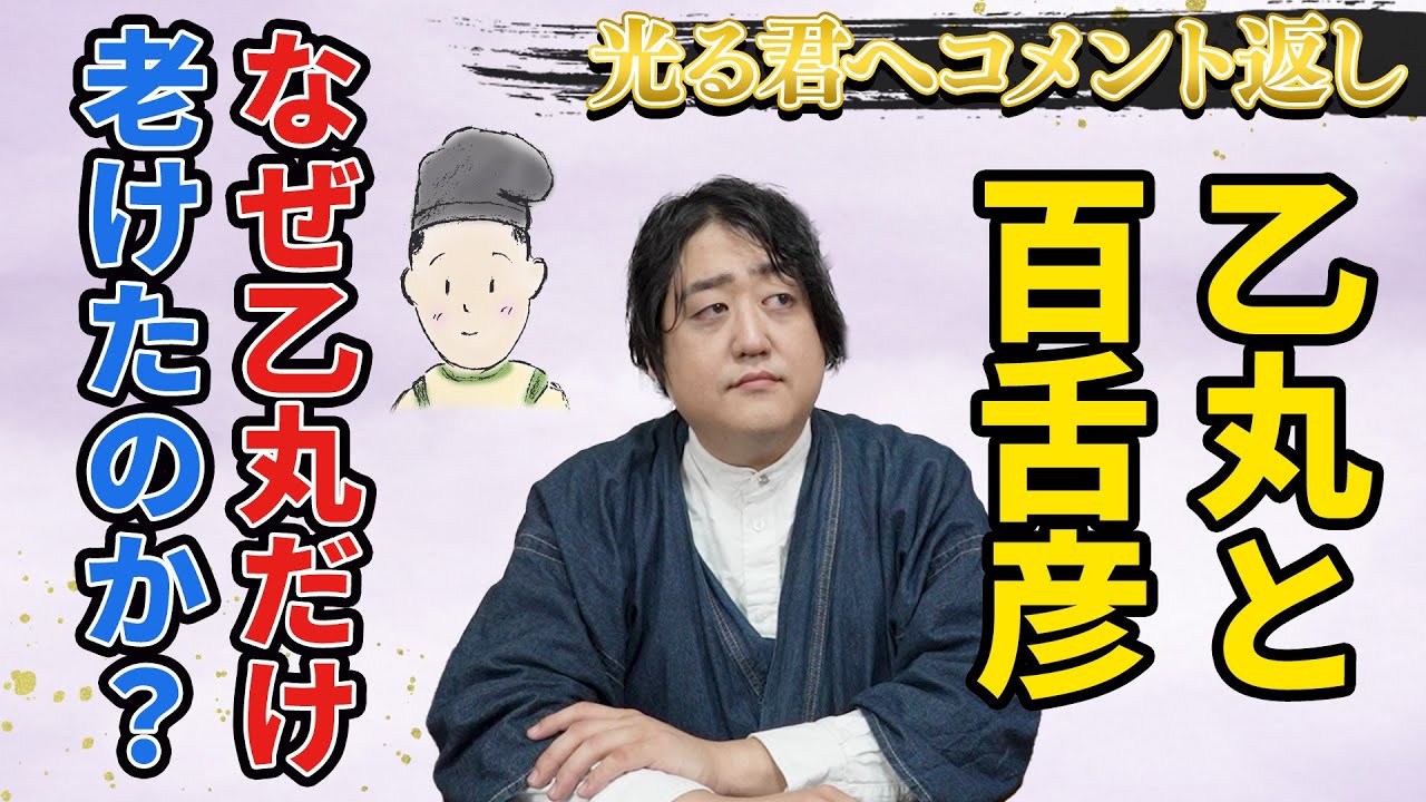 【光る君へ】乙丸と百舌彦…なぜ乙丸だけ老けたのか？ほか【秘剣コメント返し】