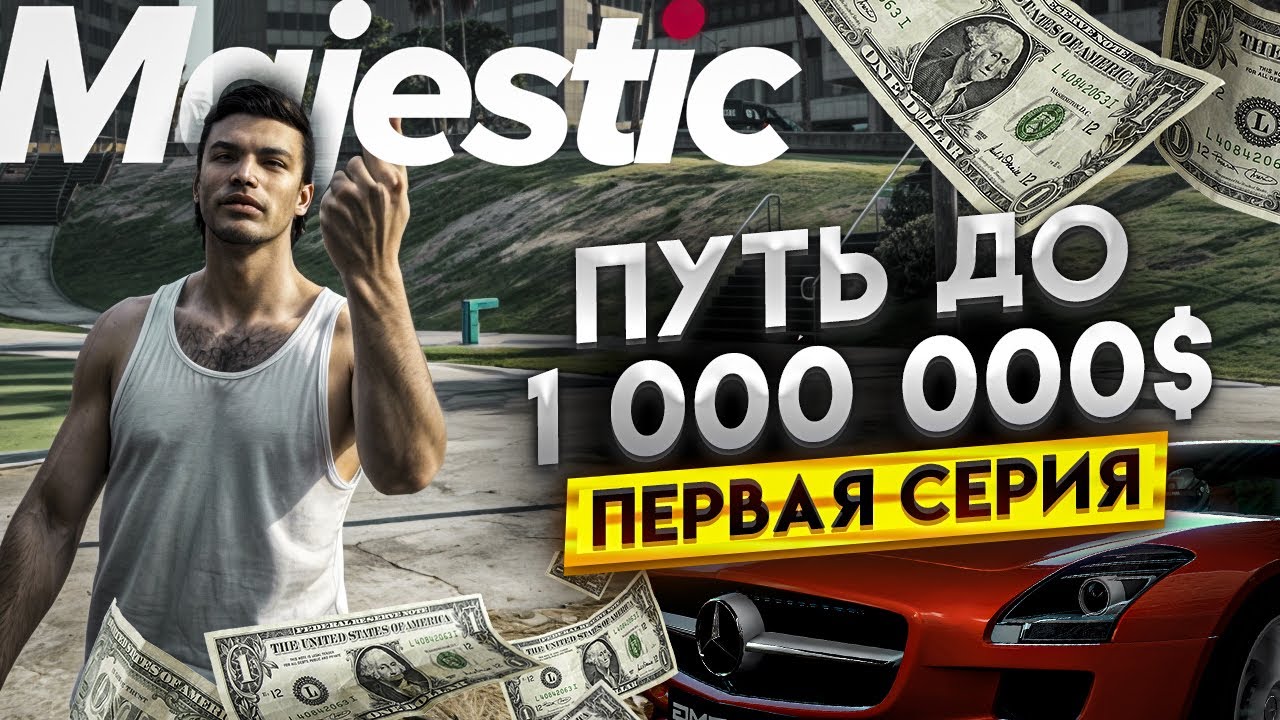🔥 ЗАРАБАТЫВАЮ 1.000.000$ С НУЛЯ! ПУТЬ БОМЖА #1 MAJESTIC RP