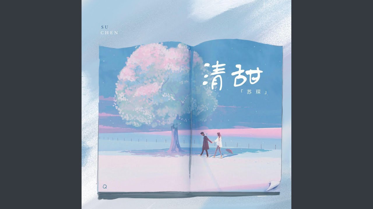 清甜