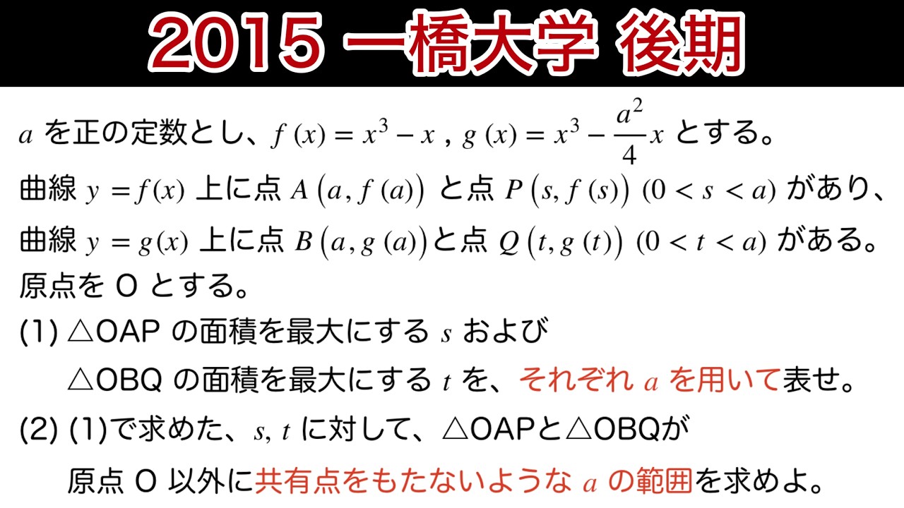 【2015一橋大学 】後期　第5問(選択問題)  数Ⅱ 微積分　最大最小