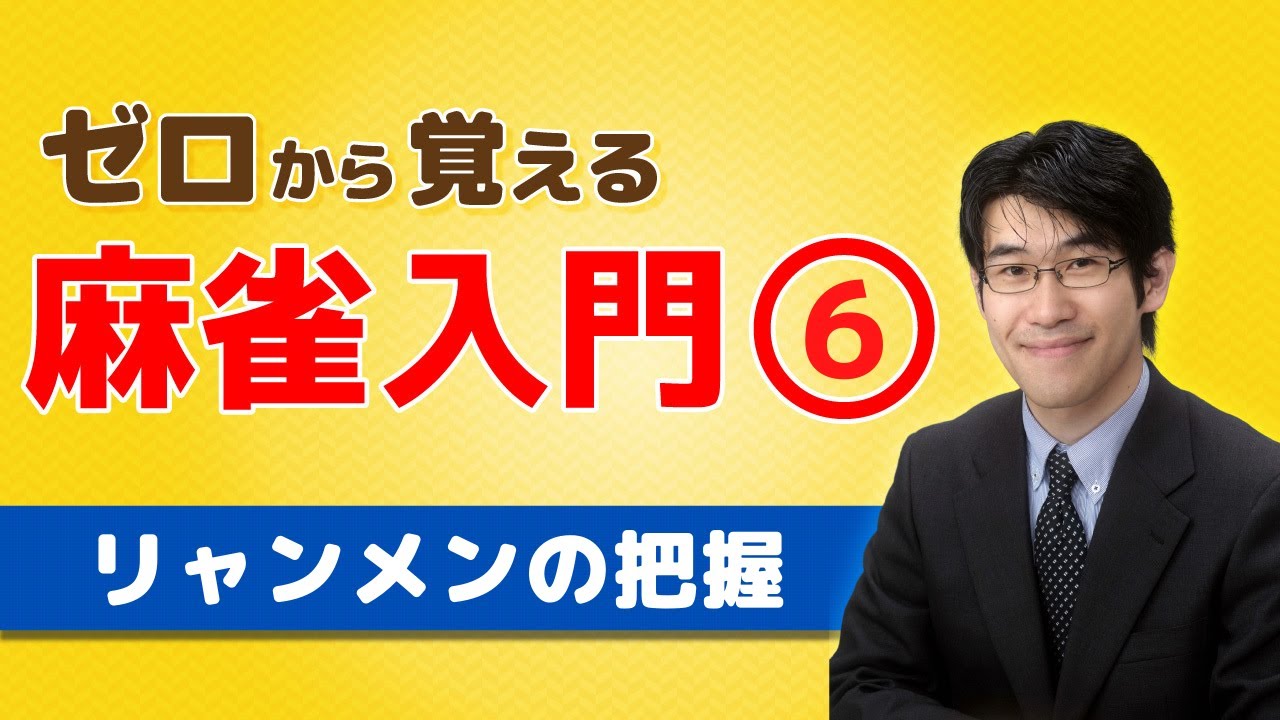 【麻雀初心者向けルール講座】⑥リャンメンの把握