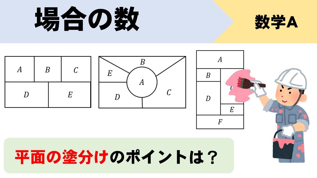 【場合の数】平面の塗り分け問題の解き方まとめ！